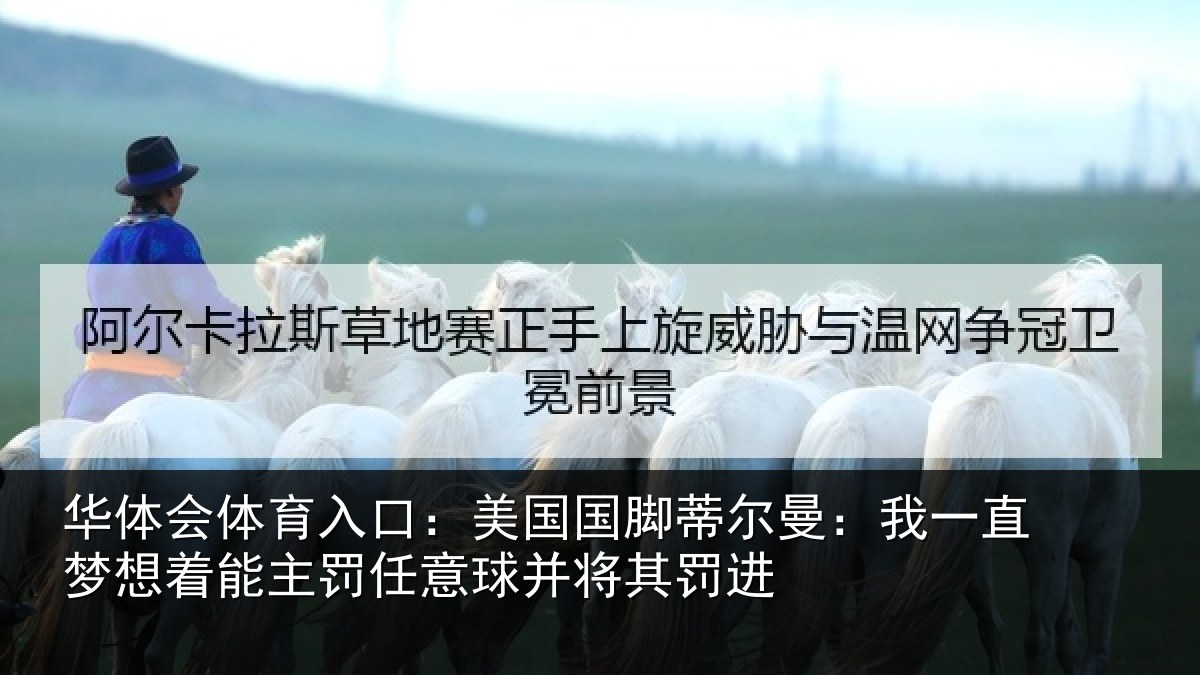 华体会体育入口:美国国脚蒂尔曼:我一直梦想着能主罚任意球并将其罚进