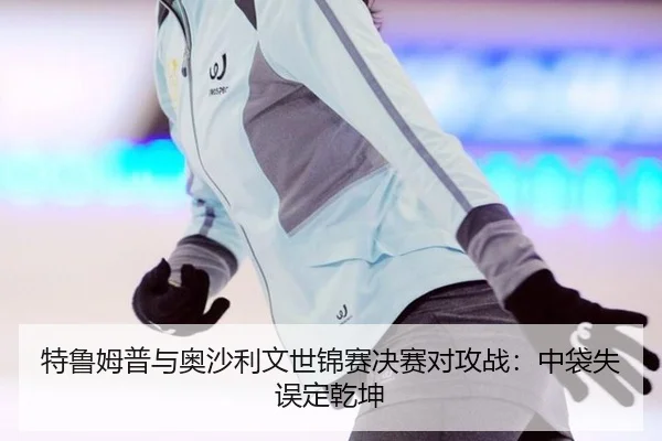 te-lu-mu-pu-yu-ao-sha-li-wen-shi-jin-sai-jue-sai-dui-gong-zhan-zhong-dai-shi-wu-ding-qian-kun-2-458.jpg