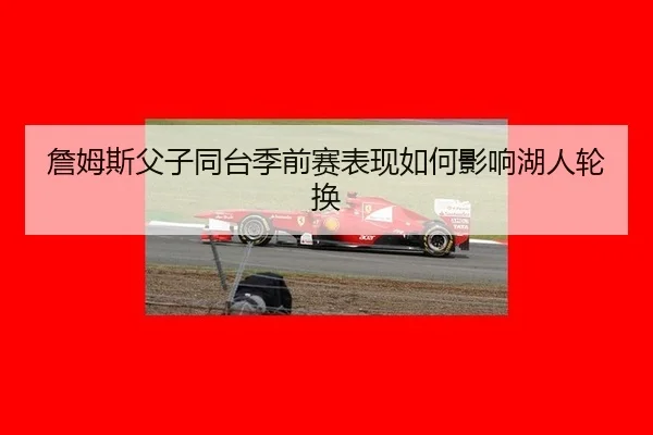 zhan-mu-si-fu-zi-tong-tai-ji-qian-sai-biao-xian-ru-he-ying-xiang-hu-ren-lun-huan-2-147.jpg