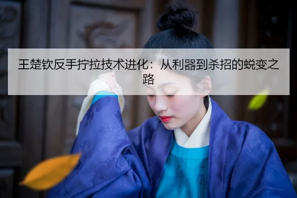 wang-chu-qin-fan-shou-ning-la-ji-shu-jin-hua-cong-li-qi-dao-sha-zhao-de-tui-bian-zhi-lu-2-307.jpg