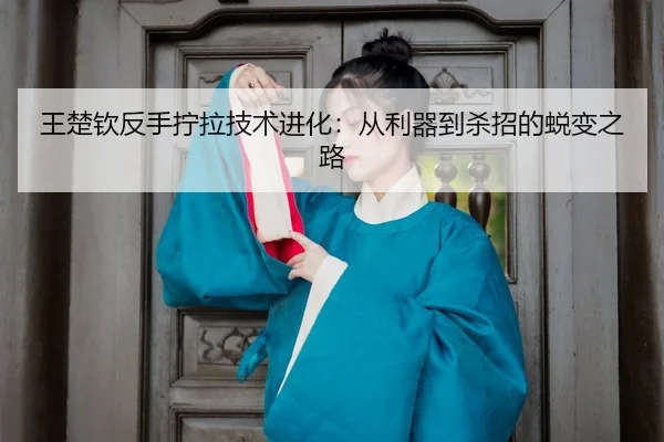 wang-chu-qin-fan-shou-ning-la-ji-shu-jin-hua-cong-li-qi-dao-sha-zhao-de-tui-bian-zhi-lu-3-210.jpg