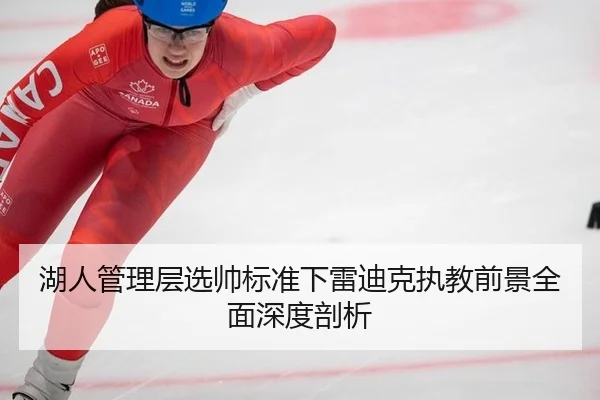 hu-ren-guan-li-ceng-xuan-shuai-biao-zhun-xia-lei-di-ke-zhi-jiao-qian-jing-quan-mian-shen-du-pou-xi-3-353.jpg