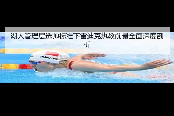 湖人管理层选帅标准下雷迪克执教前景全面深度剖析