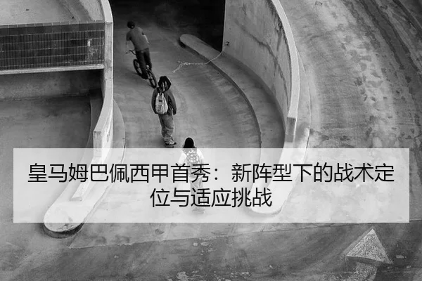 huang-ma-mu-ba-pei-xi-jia-shou-xiu-xin-zhen-xing-xia-de-zhan-shu-ding-wei-yu-shi-ying-tiao-zhan-2-579.jpg