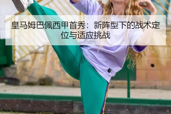 huang-ma-mu-ba-pei-xi-jia-shou-xiu-xin-zhen-xing-xia-de-zhan-shu-ding-wei-yu-shi-ying-tiao-zhan-3-300.jpg