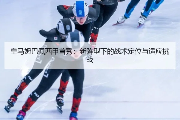 皇马姆巴佩西甲首秀：新阵型下的战术定位与适应挑战