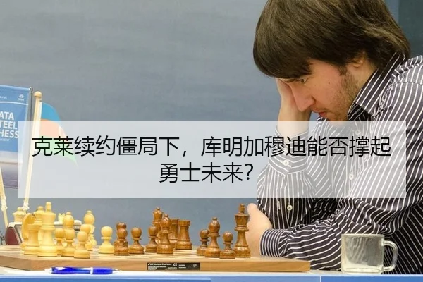 克莱续约僵局下，库明加穆迪能否撑起勇士未来？