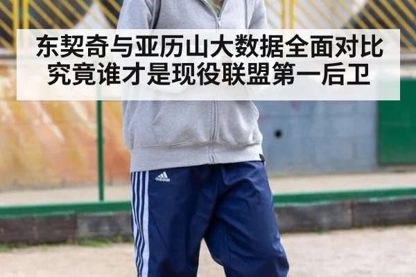 东契奇与亚历山大数据全面对比究竟谁才是现役联盟第一后卫