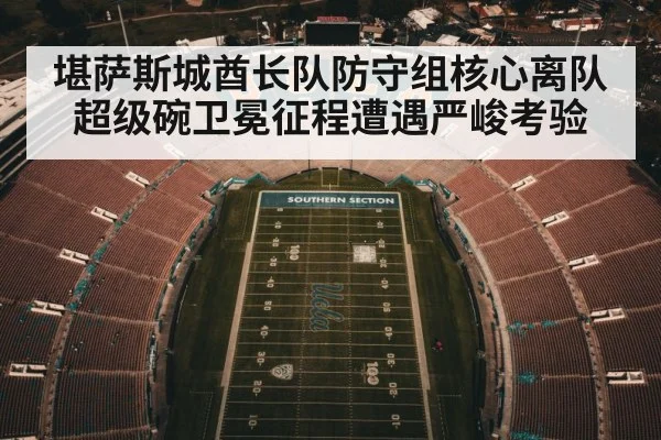 堪萨斯城酋长队防守组核心离队 超级碗卫冕征程遭遇严峻考验