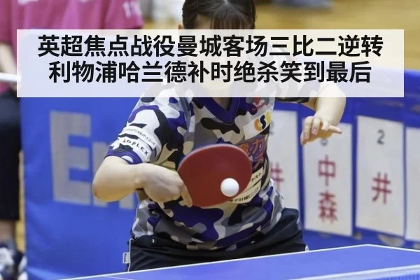 英超焦点战役曼城客场三比二逆转利物浦哈兰德补时绝杀笑到最后