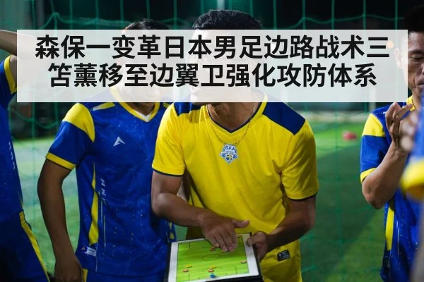 森保一变革日本男足边路战术三笘薰移至边翼卫强化攻防体系