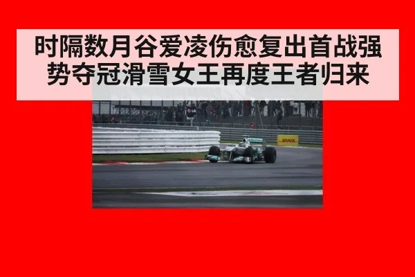 时隔数月谷爱凌伤愈复出首战强势夺冠滑雪女王再度王者归来