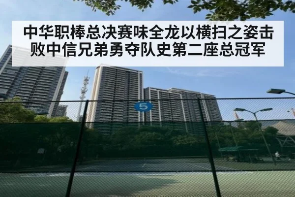 中华职棒总决赛味全龙以横扫之姿击败中信兄弟勇夺队史第二座总冠军