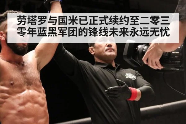 劳塔罗与国米已正式续约至二零三零年蓝黑军团的锋线未来永远无忧