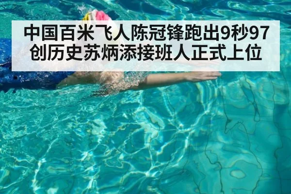 中国百米飞人陈冠锋跑出9秒97创历史苏炳添接班人正式上位
