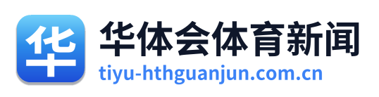 华体会体育新闻